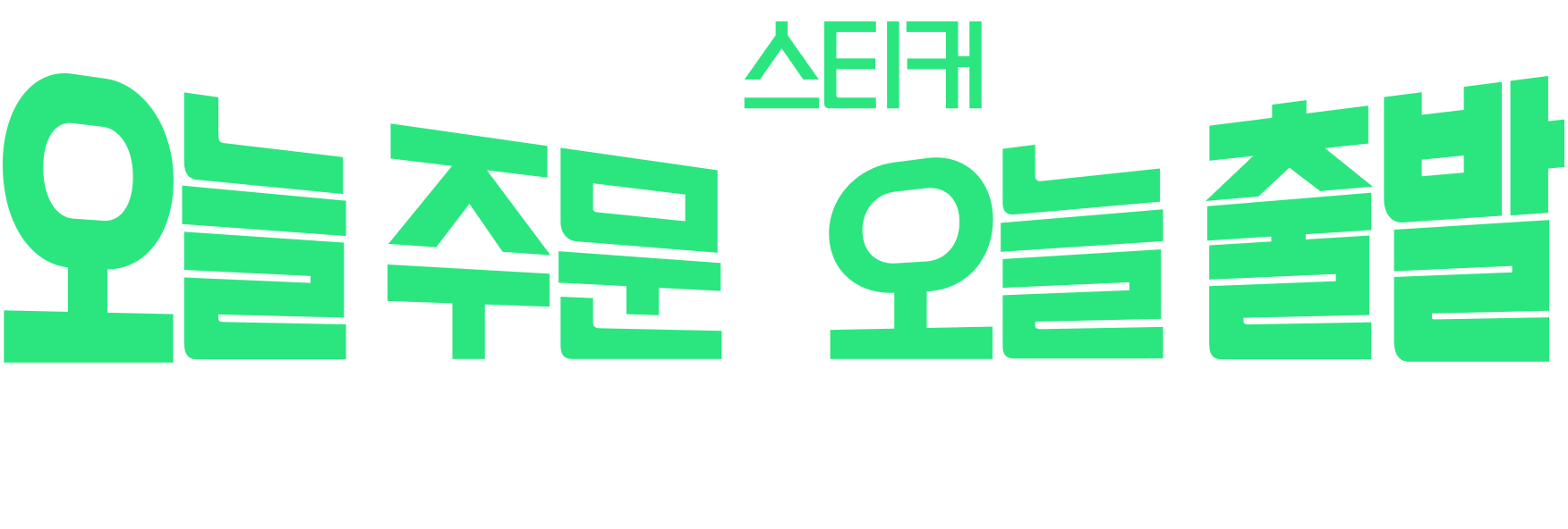 급한 스티커, 오늘 주문 오늘 출발. 오전 11시까지 주문하면 오늘 제작, 오늘 출발